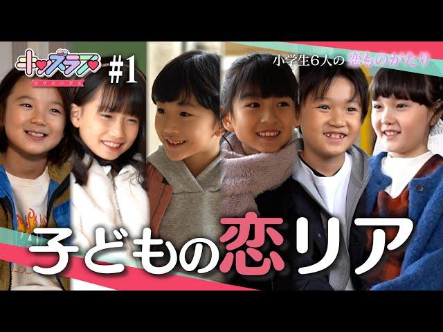 【キッズラブ】子供の恋愛リアリティーショーが衝撃すぎるwww