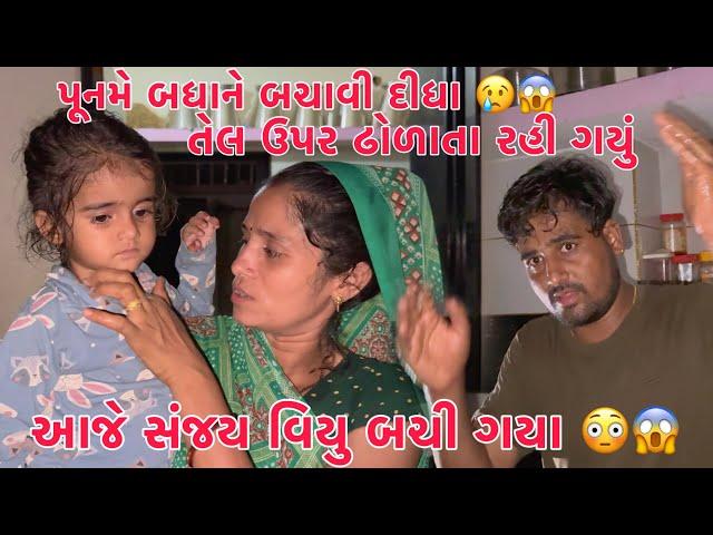 Viyu, Sanjay par Garam tel dholayu?? | Puname Bachavi lidha  | Amara gharma Rakshashi Fare chhe??