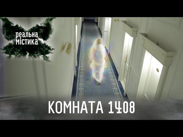 Комната 1408 | Реальная мистика