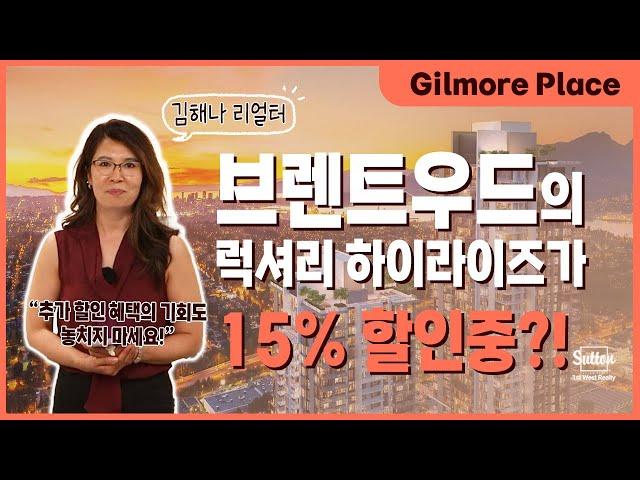 15% 파격적인 할인혜택을 제공하는 브렌트우드의 럭셔리 하이라이즈를 소개합니다! 길모어 플레이스 by Onni | 밴쿠버 김해나 리얼터 Hanna Kim Realty