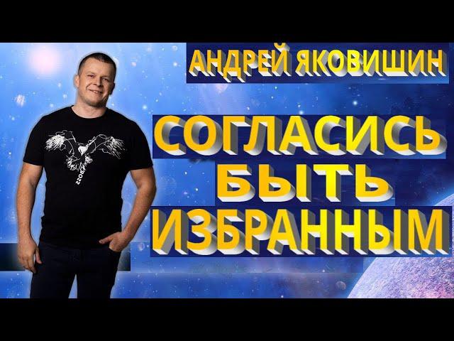 Андрей Яковишин. Согласись быть избранным. Призвание и избрание, в чем различие.