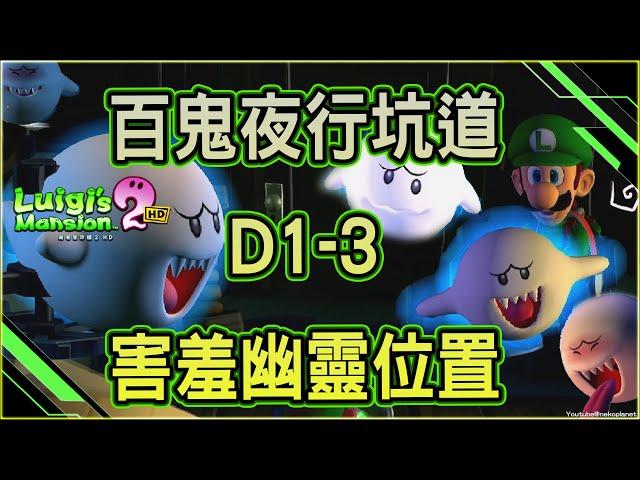 路易吉洋樓2 HD D1-3 百鬼夜行坑道 所有害羞幽靈位置全解 #switch Luigi's Mansion 2 HD 中文版