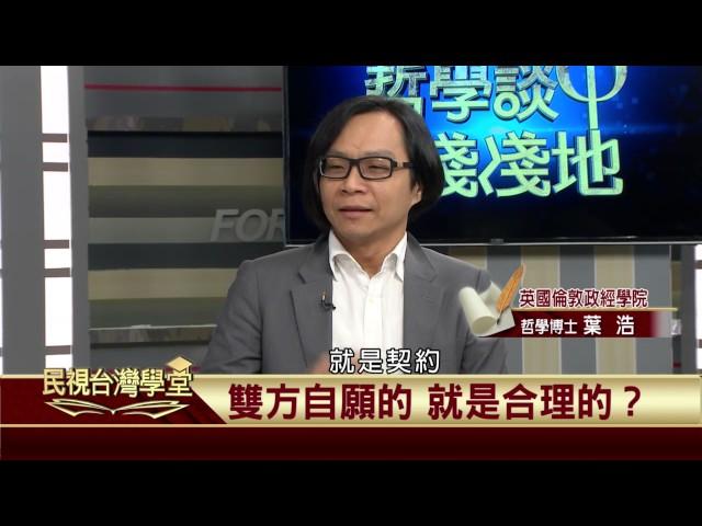 【民視台灣學堂】哲學談，淺淺地:公平存在嗎? 2017.03.17—沈清楷、葉浩、吳豐維