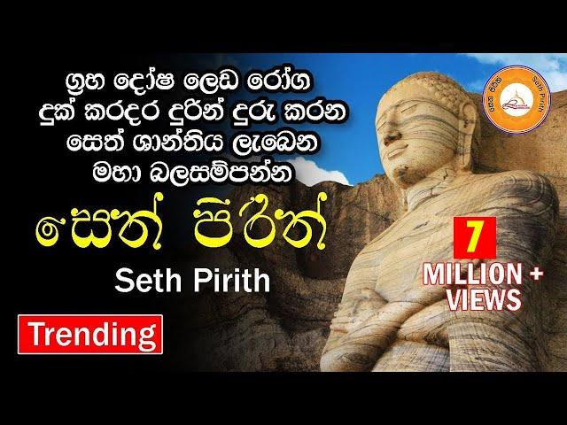 Seth Pirith#ජය සතුට ධනයට මග පාදනබලගතු සූත්‍ර දේශනයට සවන් දෙන්න Balagathu Seth Pirith