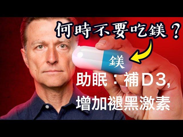 何時不要吃鎂緩解睡眠與焦慮? 增加褪黑激素,D3,減壓助睡眠,柏格醫生 Dr Berg