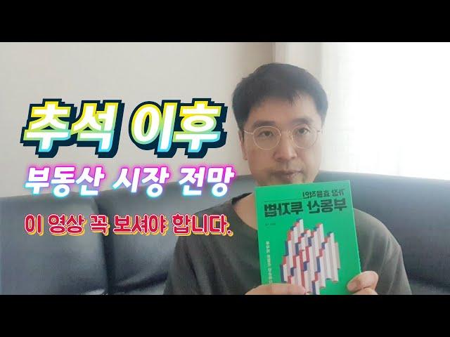 추석 이후 부동산 시장 전망