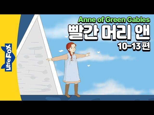 소중한 존재가 되어가는 앤 | 세계명작 | 리틀팍스 7단계 영어동화 | 빨간 머리 앤  10-13편 | Anne of Green Gables