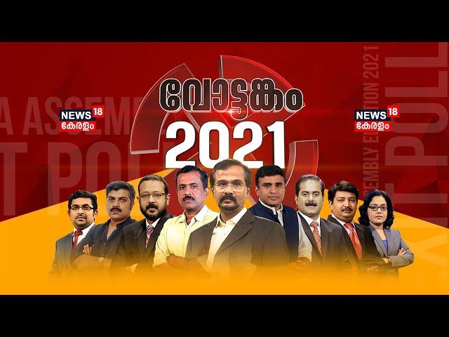 Kerala Election Results 2021 | വോട്ടങ്കം 2021 | News18 Kerala LIVE TV