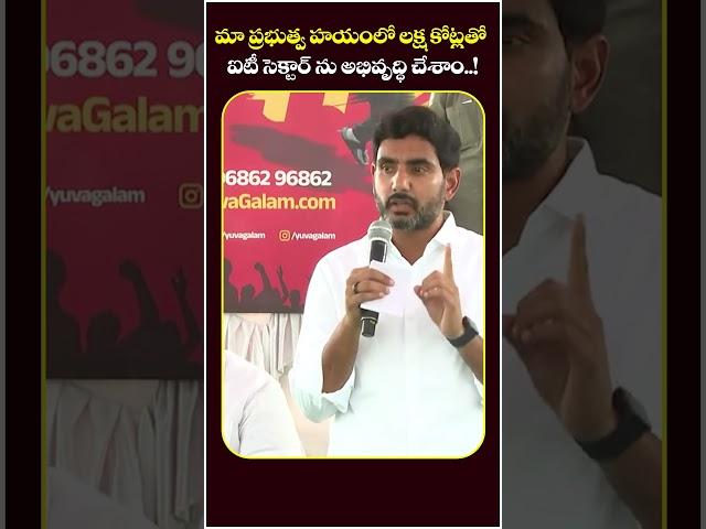 Nara Lokesh About IT Companies Implementation In AP | #socialposttvpolitics | #shorts | #ytshorts