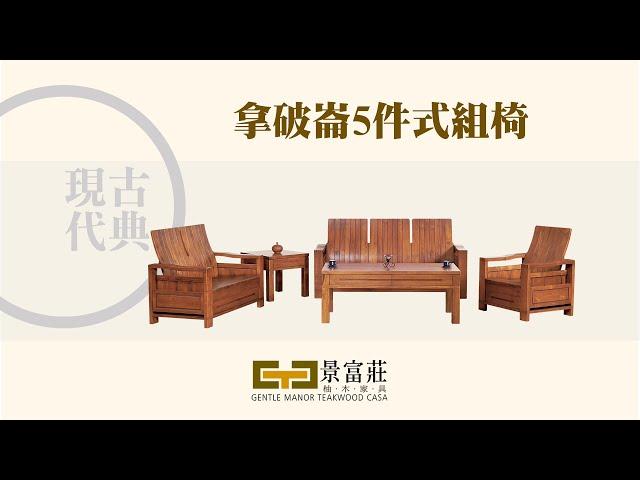 景富莊柚木家具【微影片Story】－產品介紹