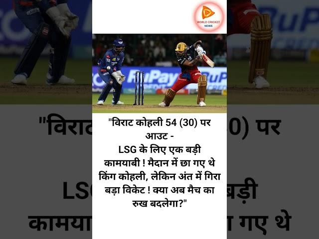"विराट कोहली 54 (30) पर आउट -LSG के लिए एक बड़ी कामयाबी ! मैदान में छा गए थे किंग कोहली, लेकिन ?"