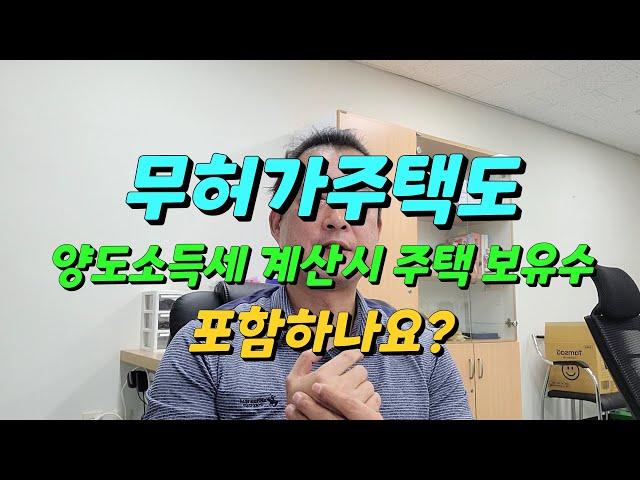 무허가 주택 양도(처분)시 양도소득세 주택수에 포함하는지에 대해 알아두셔야하는 내용