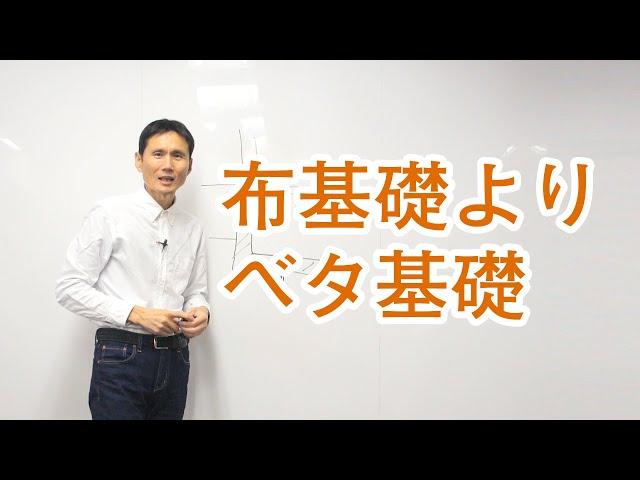 布基礎よりベタ基礎にした方がいい理由