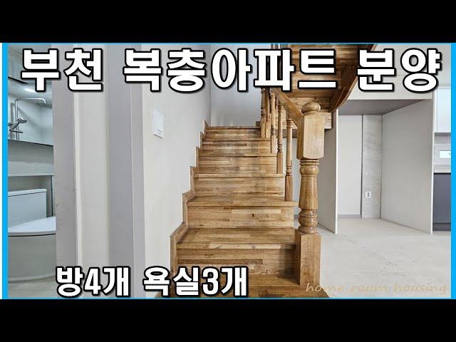 부천복층아파트 매매 원미구 원미동 더웰아파트 분양 지하철 7호선 강남라인 춘의역 이용하기 편리해요