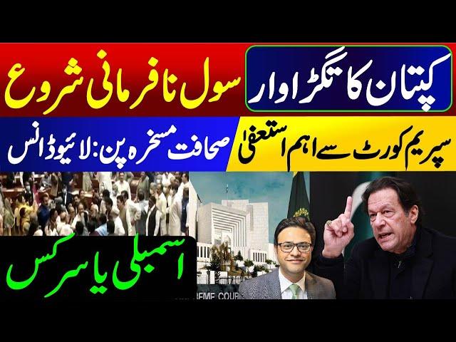 Breaking News: Important resignation from Supreme Court || Imran Khan's message