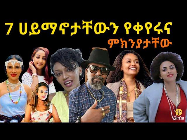 ሀይማኖታቸውን የቀየሩ ታዋቂ አርቲስቶች / zolatube  / Seifu ON EBS  / Hanna Yohannes/ Emebet