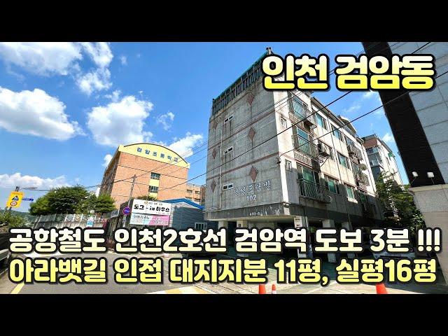 번호B-290)인천2호선 검암역 도보3분 올수리 공항철도 서울권 이동 용이 실평16평 대지11평 아라뱃길 앞 인천 서구 검암동 빌라 인천 빌라 매매