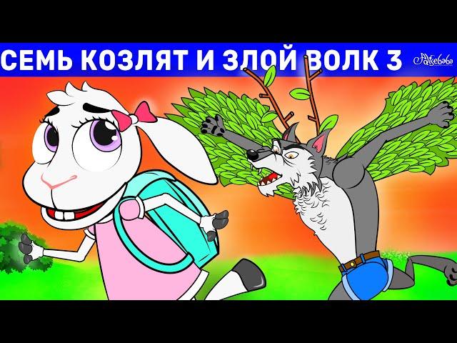 Семь козлят и злой волк 3- Снова в школу | сказка | Сказки для детей и Мультик