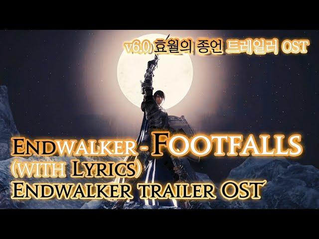 [파이널 판타지14] - (가사/번역) EndWalker - Footfalls(ver.Benchmark+Launch trailer edit), v6.0 효월의 종언 트레일러 OST