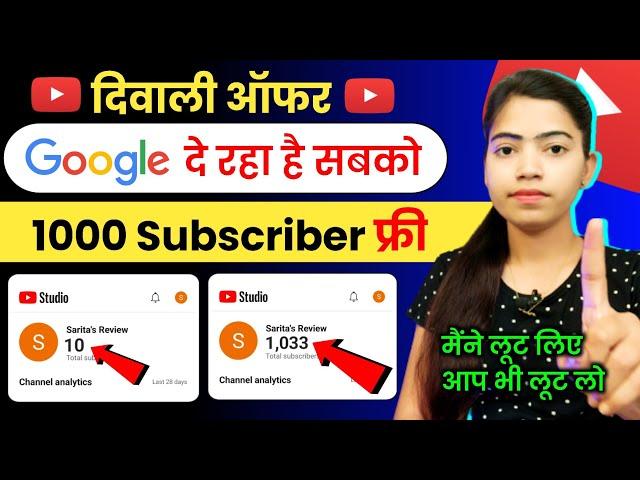 Google दे रहा है 1k Subs FREE  Subscriber Kaise Badhaye | Subscriber Kaise Badhaye Youtube Par |