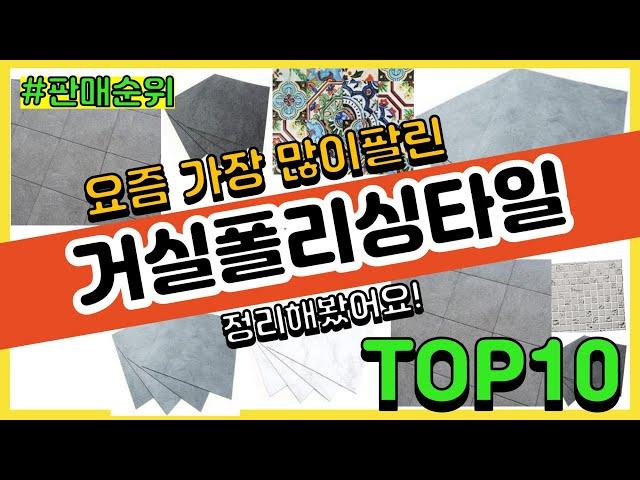 [광고]거실폴리싱타일 추천 판매순위 Top10 || 가격 평점 후기 비교