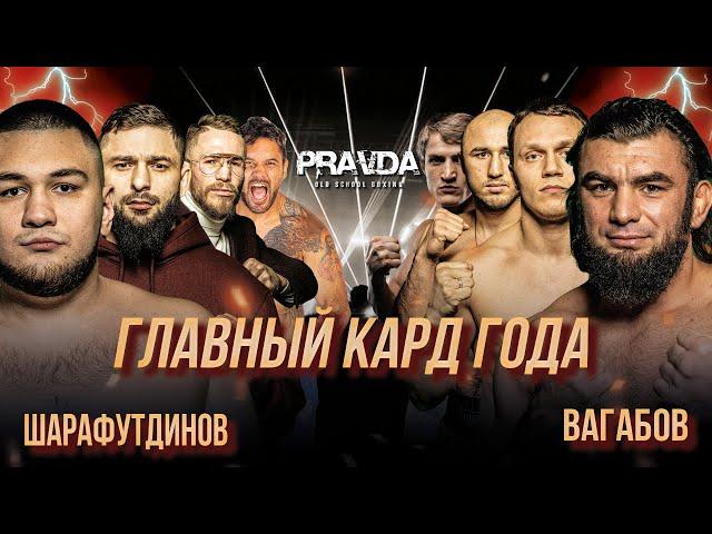 Backstage Pravda Old School Boxing. Вагабов vs Шарафутдинов.