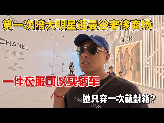 第一次陪大明星逛曼谷奢侈商场，一件衣服可以买辆车，她只穿一次就封箱？感谢您一路的支持【Sean的世界TV】频道，欢迎加入我的会员频道，谢谢您一路的陪伴！