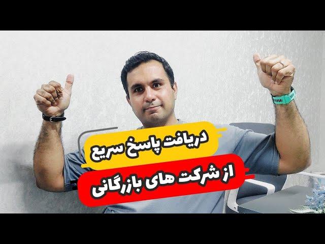 چیکار کنیم شرکت بازرگانی زود جوابمون رو بده؟ ( دریافت پاسخ سریع از شرکت بازرگانی )