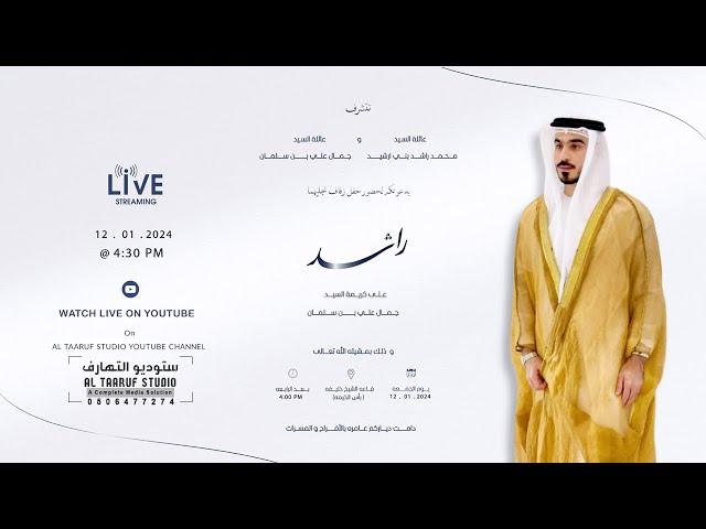 حفل زفاف السيد / راشد محمد راشد بني إرشيد / 12-01-2024 / قاعه الشيخ خليفه ( رأس الخيمه )