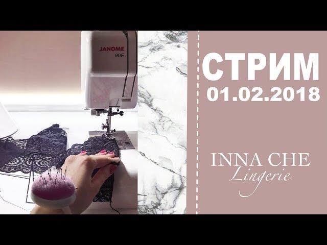 Прямой эфир 01.02 | Шью платье и болтаю | INNA CHE Lingerie