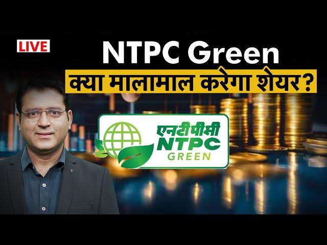 NTPC Green Listing : क्या मालामाल करेगा NTPC Green Share ? NTPC Green Energy Listing Price