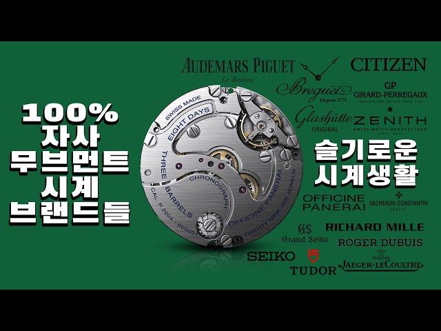 100%자사 무브먼트 시계브랜드을 찾아보자! (In-house Movement watchbrand)