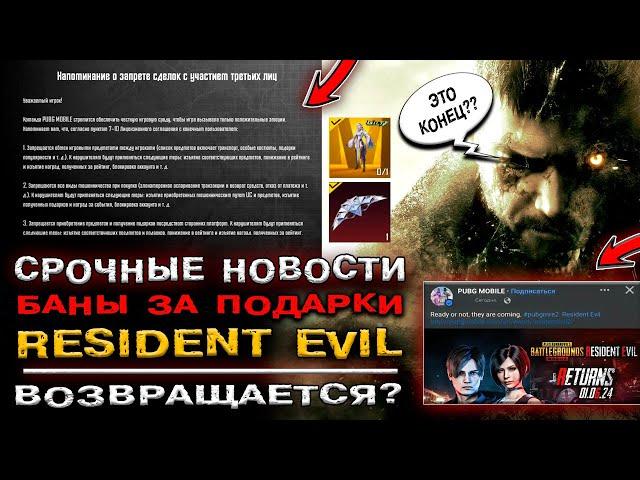 СРОЧНАЯ НОВОСТЬ! БАН ЗА ПОДАРКИ В ПУБГ МОБАЙЛ? RESIDEN EVIL PUBG MOBILE! ОТКРЫТИЕ КЕЙСОВ ПАБГ МОБАЙЛ