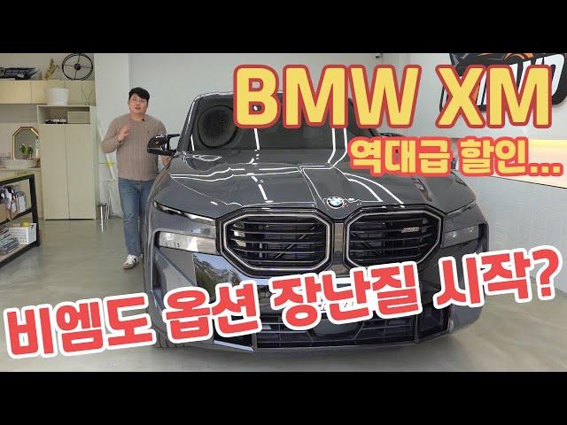 BMW XM 2024년식 프로모션 미쳤어요 ㅋㅋㅋ 진짜로.. 차 값 2억 넘는데 외장컬러, 시트, 프레임 추가 옵션비 받는 비엠..