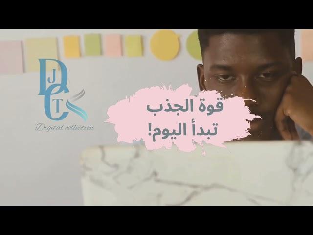 هل تعلم… كيف أسّس كتاب “Le pouvoir caché de la loi d’attraction” طريقك للنجاح؟