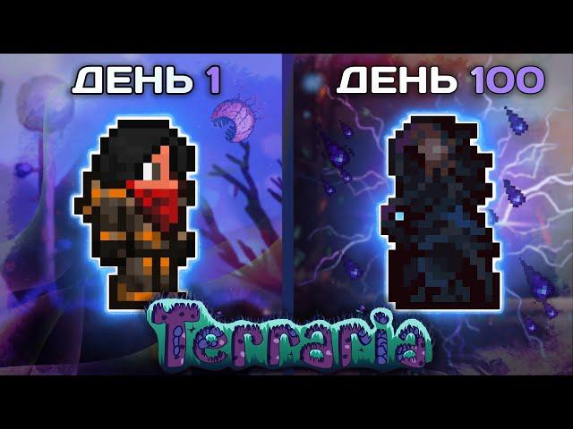 100 Дней за Разбойника в Terraria Calamity | Режим Месть в Террария Каламити Мод |