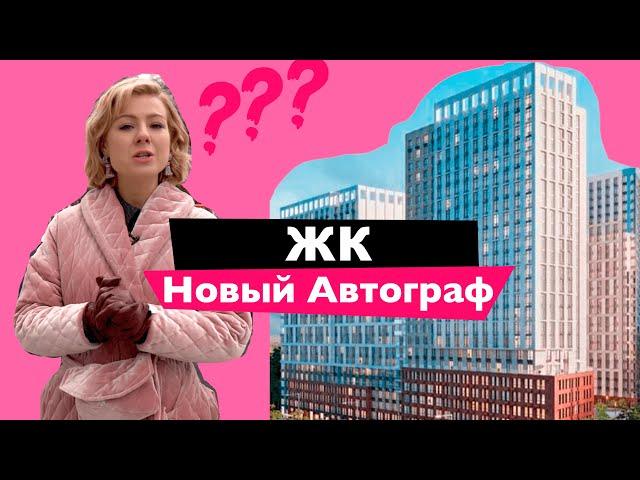 Обзор ЖК Новый Автограф  Застройщик DIM  Новостройки в Киеве