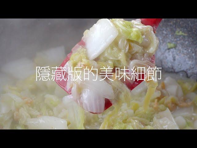 【1mintips】開陽白菜，平民美食的最高境界！隱藏在翠綠中的美味細節，大廚解密大公開！溫馨料理，回味無窮！