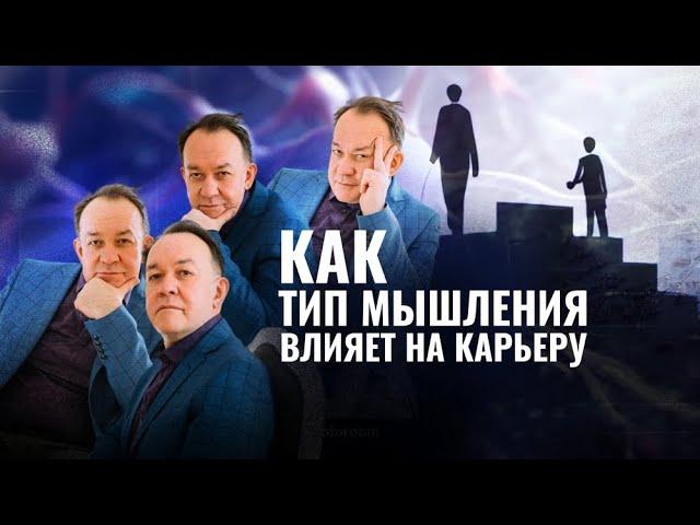 КАК ТИП МЫШЛЕНИЯ ВЛИЯЕТ НА КАРЬЕРУ