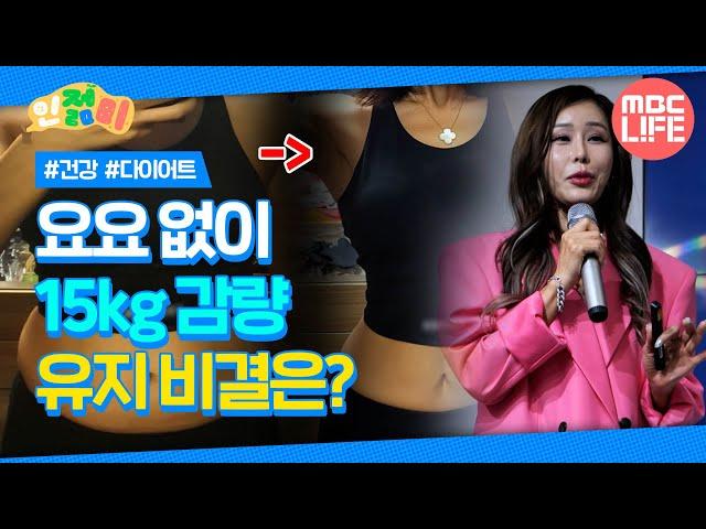 요요 없이 15kg 감량+유지 비결은? #인젊미 #최강백세 #MBCLIFE MBC240504방송