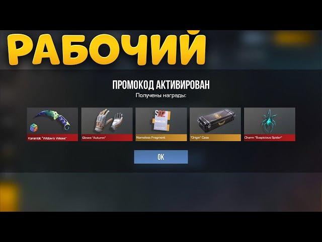 НОВЫЕ РАБОЧИЕ ПРОМОКОДЫ В STANDOFF 2 0.31.1! РАБОЧИЕ ПРОМОКОДЫ НА НОЖ В СТАНДОФФ 2