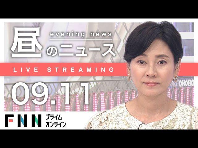 【ライブ】お昼のニュース 9月11日〈FNNプライムオンライン〉