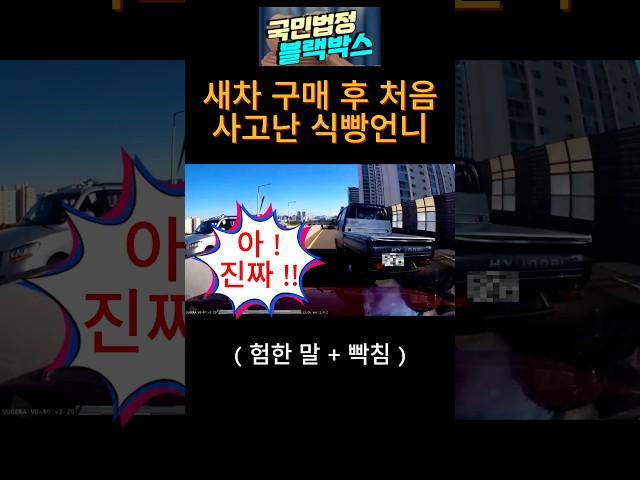 새차 뽑고 처음 사고 난 식빵언니 #블랙박스