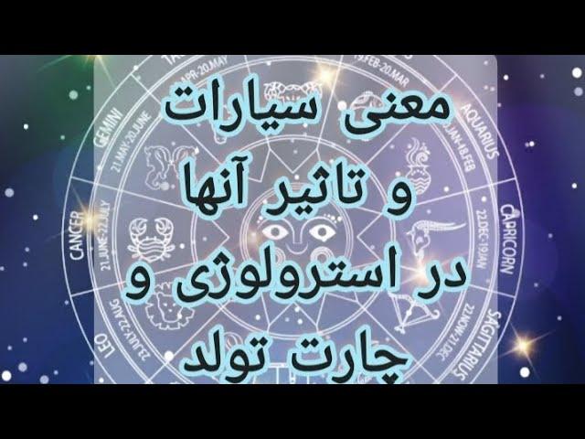 معنی سیارات در استرولوژی و چارت تولد و تاثیر آنها بر زندگیشناسایی سیارات