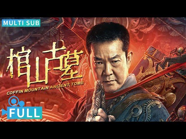 【Multi Sub】《棺山古墓》/ Coffin Mountain Ancient Tomb 神秘莫测的麻姑墓中 到底是长生不老？还是血流成河丨#悬疑电影 #腾讯视频