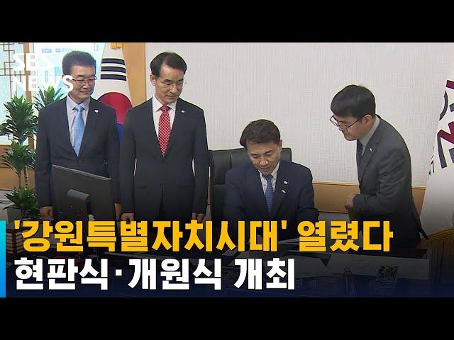 '미래 산업 글로벌 도시' 강원특별자치도 현판식 · 개원식 개최 / SBS