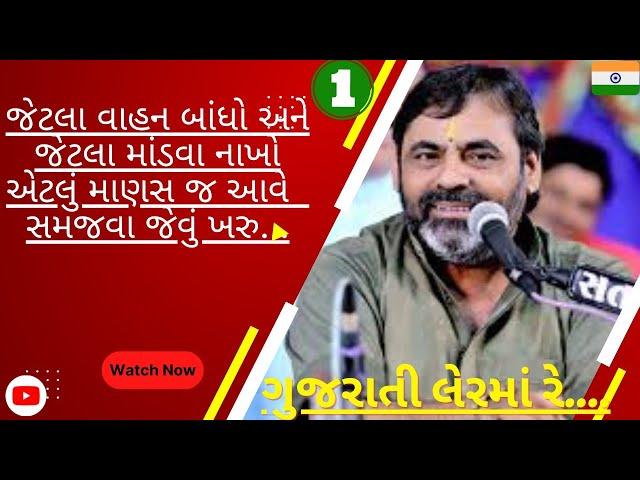 જેટલા વાહન બાંધો અને જેટલા માંડવા નાખો એટલું માણસ જ આવે ️ સમજવા જેવું ખરુ...#shorts #gujarat #gt
