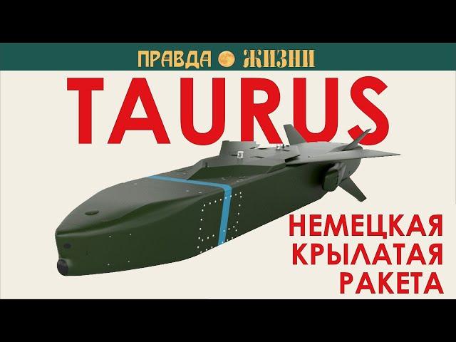 Taurus —  немецкая крылатая ракета