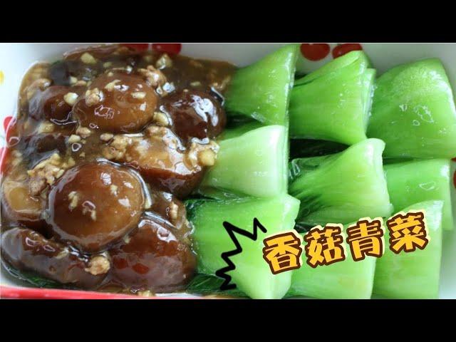 为什么炒香菇青菜没有酒店的好吃，正确做法分享给你，请收藏 #美食 #美食分享 #美食教程