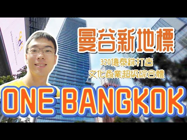 曼谷全新地標ONE BANGKOK！320億泰銖打造！超高端文化商業綜合體！ 公共交通如何到達？內部現在是什麼樣子？包包帶你迷路其中！